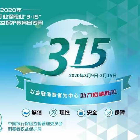 “诚信、理性、安全、保障”~中国工商银行兰州七里河支行2020年3.15金融消费者权益保护宣传片