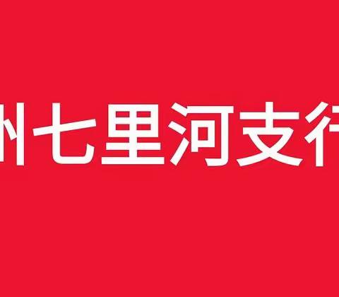 快乐生活 不负韶华~中国工商银行兰州七里河支行5.16青年联谊会纪实