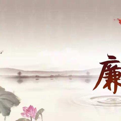 廉洁常记我心