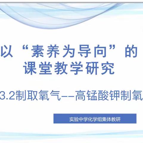 以“素养为导向”的化学课堂教学研究（五）——《实验室制取氧气—高锰酸钾制氧气》