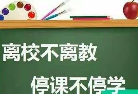 线上教学守初心，疫情防控担使命—闫家塚小学线上教学纪实