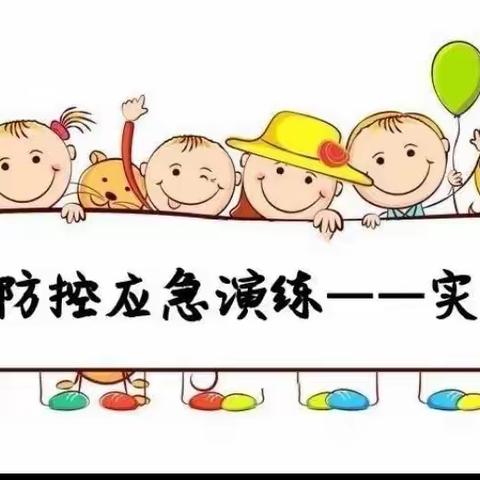 科学演练 全心护“蕾”——闫家塚小学疫情防控流程推演