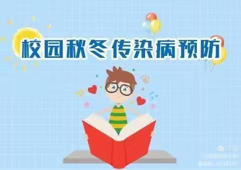 健康入冬 预防先行 ——杨成庄乡闫家塚小学冬季传染病预防温馨提示