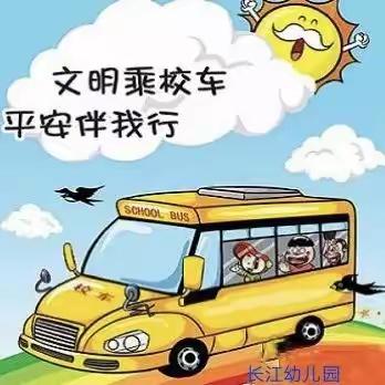 心系安全    平安乘车——                                                 长江幼儿园校车安全演习活动