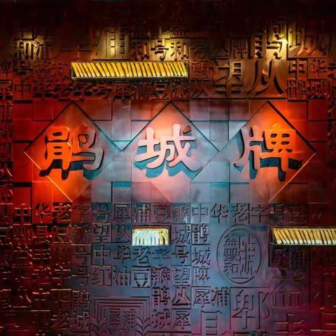 美丽鹃城  酱香传奇