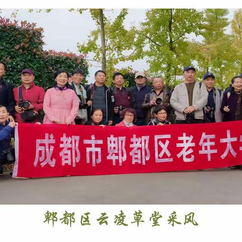 成都市郫都区老年大学摄影班 云凌草堂采风纪实