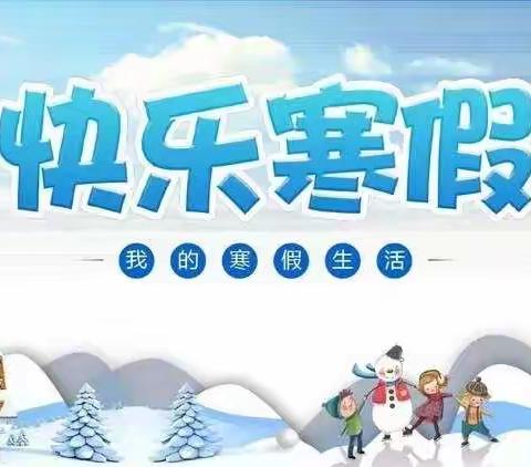平安寒假，静待春归——茹岳小学寒假放假通知