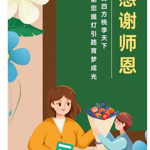 感念师恩  教师节—小小朗读者展示