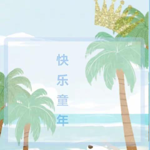 快乐童年 最美童声—一年级二班（快乐童年）小小朗读者
