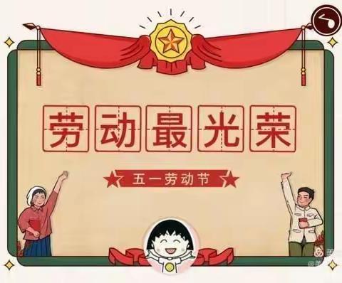 乔乔幼儿园2021学年度下学期“劳疫结合欢度五一”活动