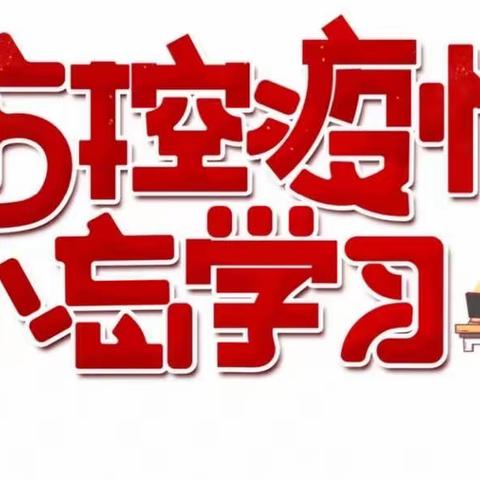 同心战“疫”，同“屏”共振——烈士山小学五年组隔屏不隔学