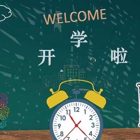 缤纷暑期多彩生活，启航征程再出发——双庙中心小学开学小锦囊