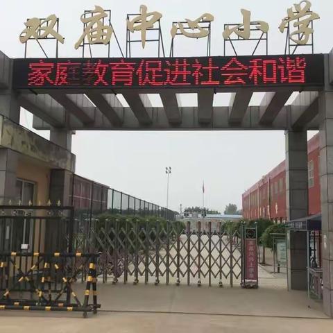 送法进万家，家教伴成长——双庙中心小学国际家庭日主题活动