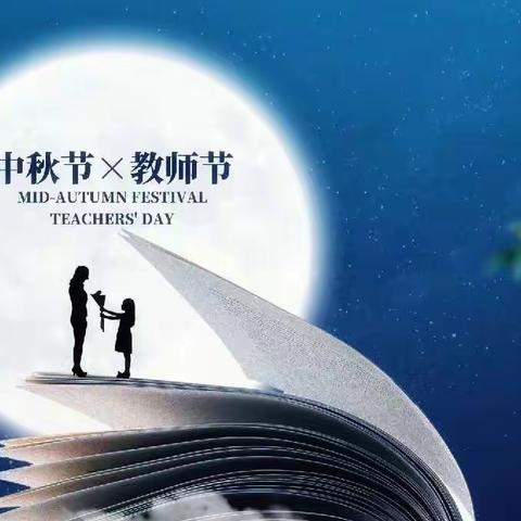 桃李满天下，中秋情意浓——双庙中心小学双节欢乐集锦