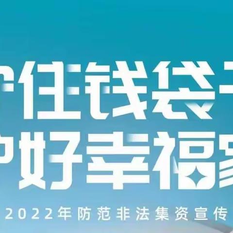 守住袋子 护好幸福家 ——警惕这些养老领域非法集资！