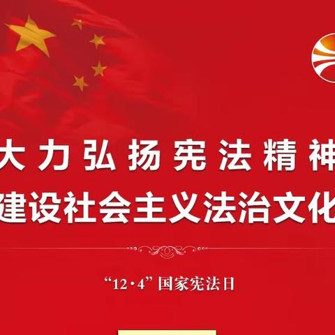 大力弘扬宪法精神，建设社会主义法治文化—人保财险滁州市分公司“国家宪法日”宣传周！