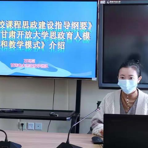 互学互鉴  共享共融——甘南开放大学举办青年教师课程思政交流汇报讲座