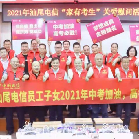 汕尾分公司举办2021年“家有考生”培训交流会暨关爱慰问活动
