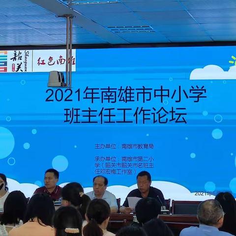 共研修 促成长——2021年南雄市中小学班主任工作论坛