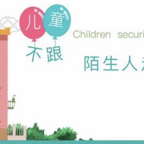 安全教育——《不跟陌生人走》