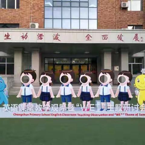 长春市小学英语课堂教学观摩暨“WE+”主题研讨会