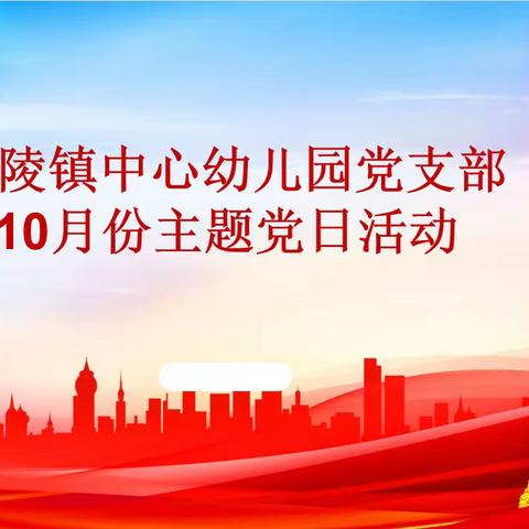 喜迎二十大，砥砺奋进新征程——吕陵镇中心幼儿园党支部10月份主题党日活动