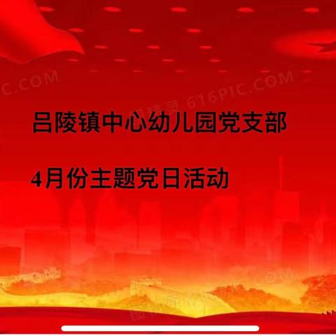 “我是党员我先上，战疫一线当先锋”吕陵镇中心幼儿园党支部4月份主题党日活动