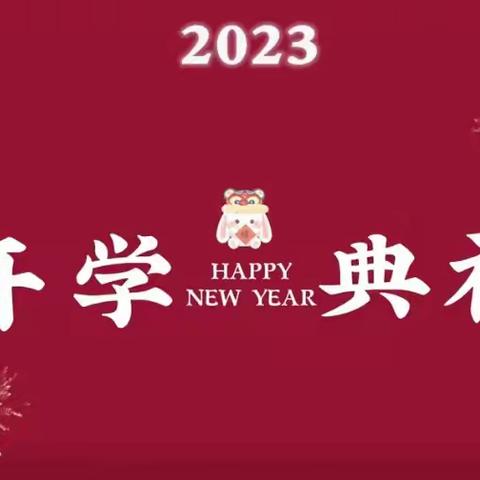 凝心聚力 再谱新篇——白音套海苏木中心小学2023年春季开学典礼