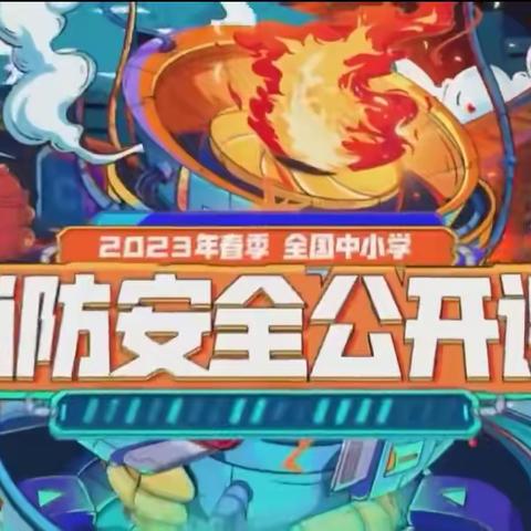 消防云课堂 安全伴成长 | 线上观看“2023年春季全国中小学消防安全公开课”