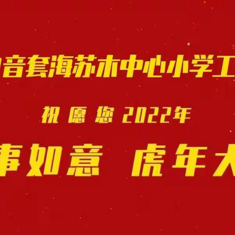“守初心 担使命 聚力量 汇真情”——暨2022年元旦白音套海苏木中心小学工会会员庆祝活动