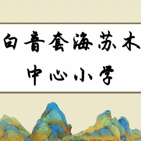 白音套海苏木中心小学2023——2024学年度第一学期期初教学工作会议