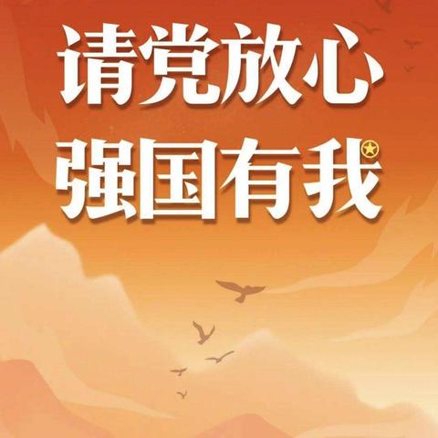 〖富昌乡小汲小学〗新德育三阶段四环节之《请党放心，强国有我》