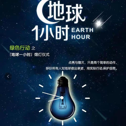 今晚，请为地球熄灯一小时