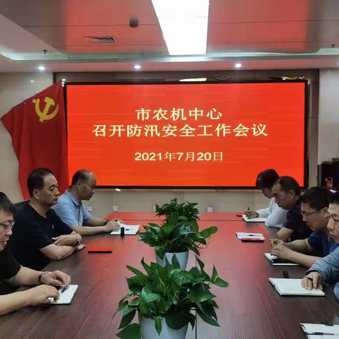 防汛减灾保平安——市农机中心召开汛期安全工作会议，筑牢防汛安全屏障
