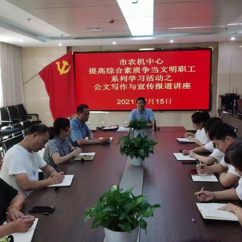 提高综合素质  争当文明职工—市农机中心举办公文写作与宣传报道讲座