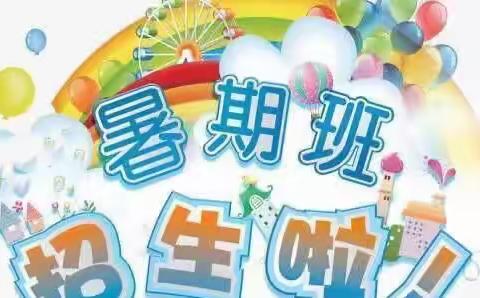 天心镇中心幼儿园分园幼儿园暑假班招生啦