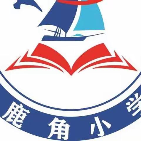 荣家湾镇鹿角小学秋季开学须知