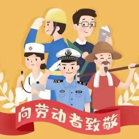 鹿角小学“五一”劳动节放假通知