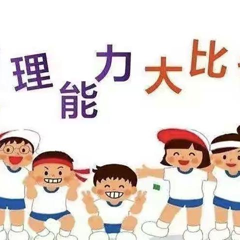 天辅之星幼儿园“我是生活小主人”第三届自理大赛