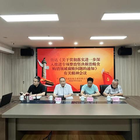 省储备粮公司召开系统视频会议传达《关于进一步深入推进专项整治坚决根治粮食购销领域腐败问题》文件精神