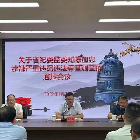 福建省储备粮管理有限公司召开关于省纪委监委对陈加忠涉嫌严重违纪违法审查调查的通报会议