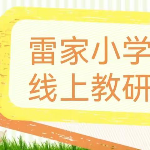 线上研讨，静等花开——雷家小学开展线上教研活动