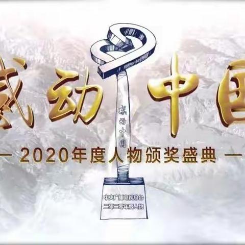 向平凡的英雄致敬——史庄子小学五年级学生观看《感动中国·2020年度人物颁奖盛典》活动