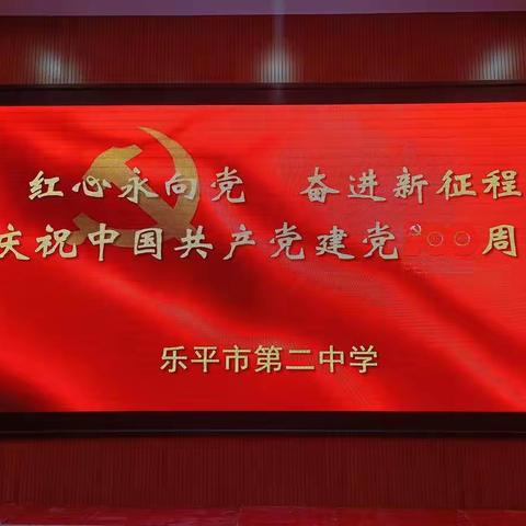 “红心永向党、奋进新征程”——乐平二中举办庆祝建党一百周年文艺汇演