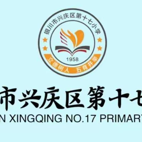 【多彩十七】热爱不止 教研不息 ——兴庆区第十七小学语文组教研活动记实