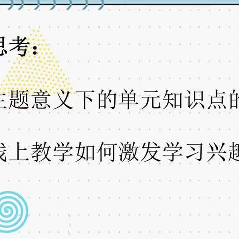 共研英语模块知识整合，共谈激发学生学习兴趣