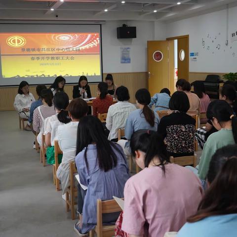 昌江区中心幼儿园召开2020年春季开学教职工大会