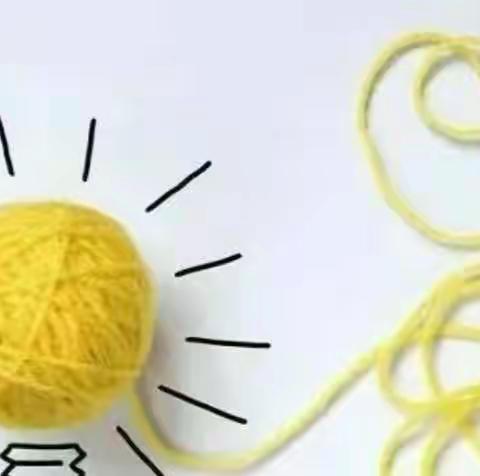 《精彩呈“线”》——关庙中心幼儿园大四班