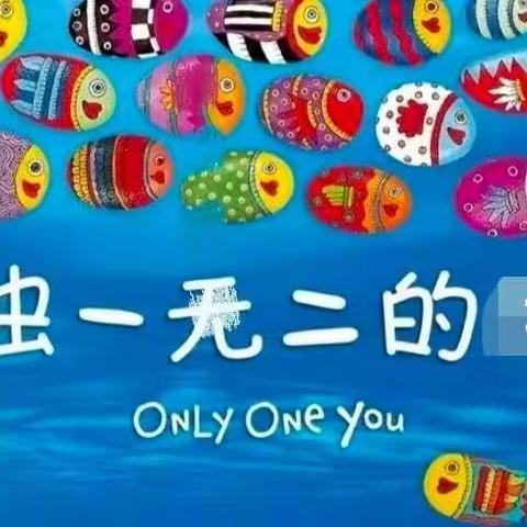 独一无二的我——大四班课程故事