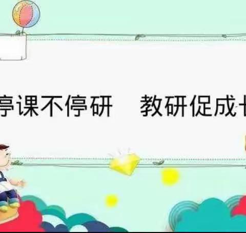 “以研促教形合力 静待疫散花开时”